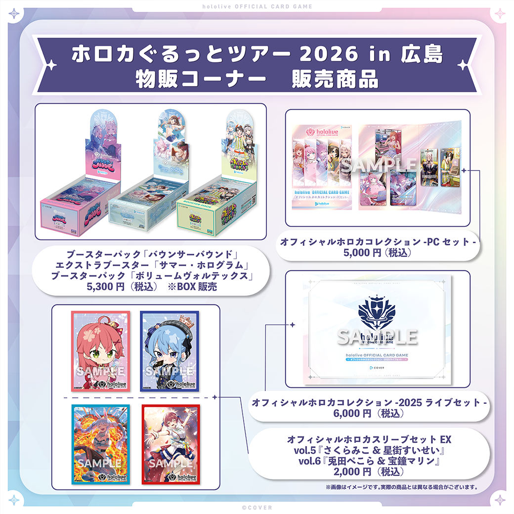 ホロカぐるっとツアー2026 in 広島 | hololive OFFICIAL CARD GAME