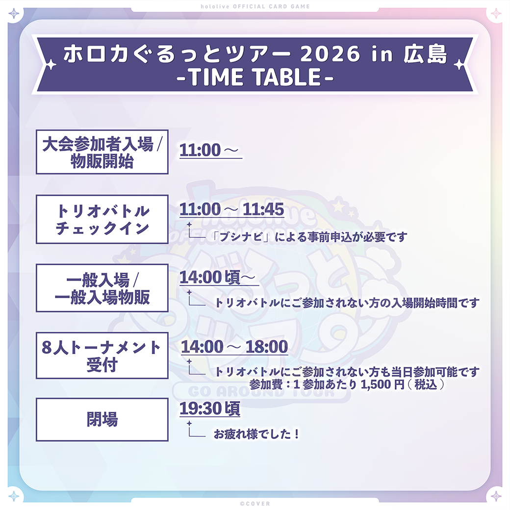 ホロカぐるっとツアー2026 in 広島 | hololive OFFICIAL CARD GAME