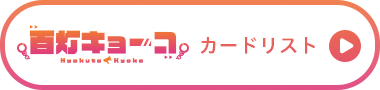 スタートデッキ アソビ★まわり隊!推し 百灯キョーコ カードリスト