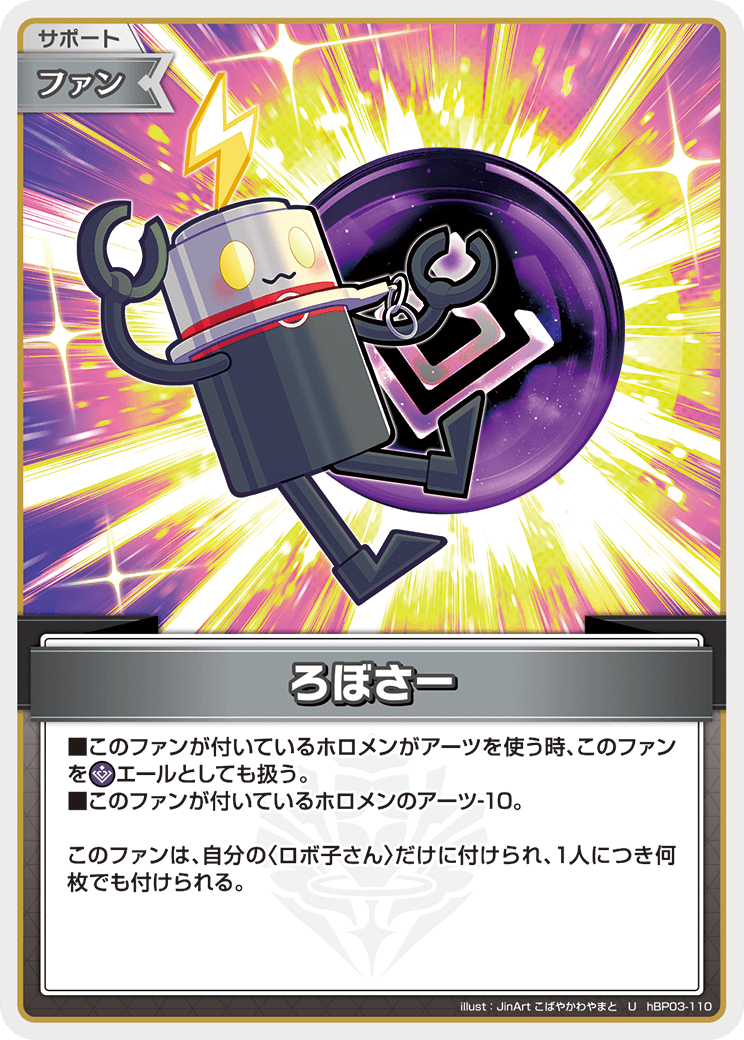 ろぼさー ろぼさー