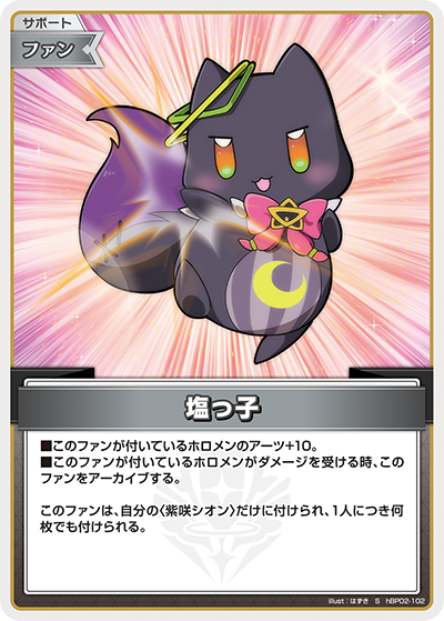 塩っ子