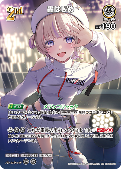 轟はじめ SR