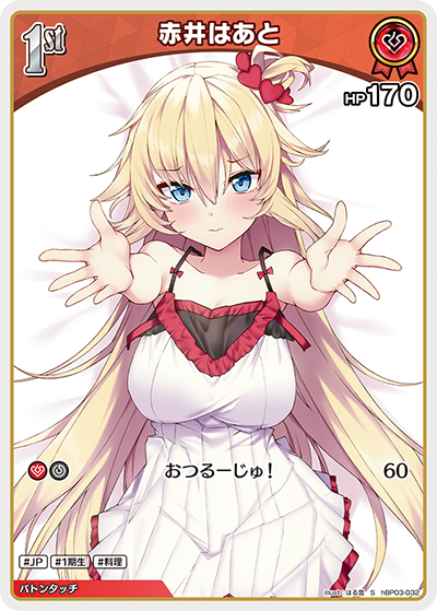 赤井はあと S
