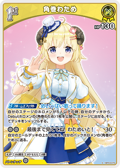 【特価】ホロカ エリートスパーク デッキパーツ 角巻わため UR 構築済みデッキ 特価】ホロカ エリートスパーク デッキパーツ 角巻わため UR