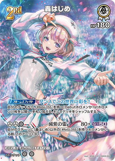 轟はじめ SR