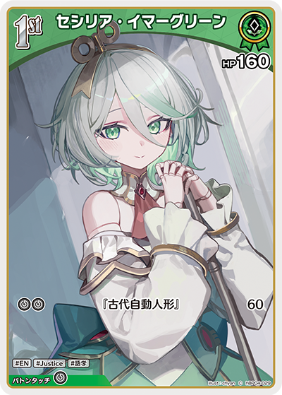 セシリア・イマーグリーン