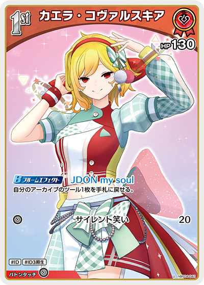 カエラ・コヴァルスキア