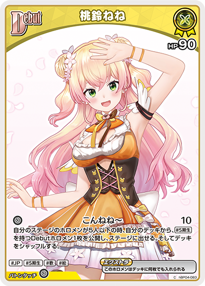 桃鈴ねね