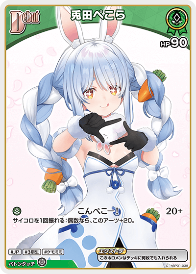 兎田ぺこら