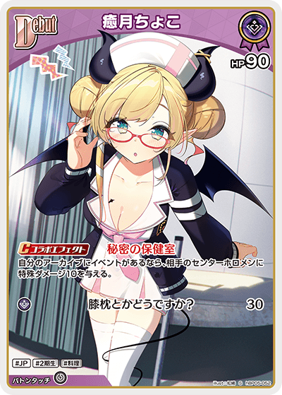 癒月ちょこ