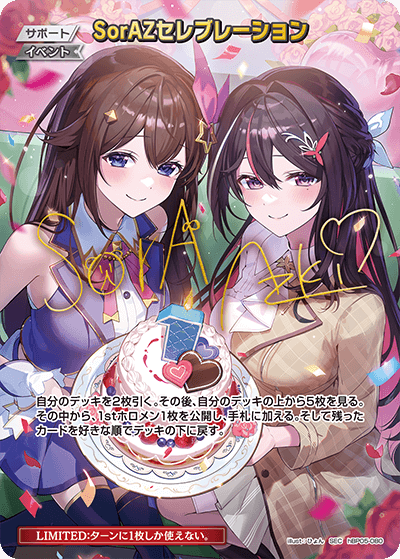 SorAZセレブレーション