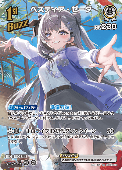 ベスティア・ゼータ