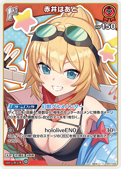 赤井はあと