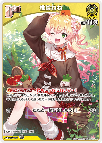 桃鈴ねね