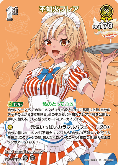 不知火フレア