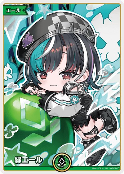 緑エール