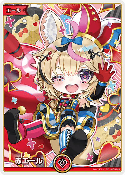 赤エール