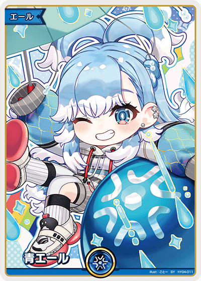 青エール