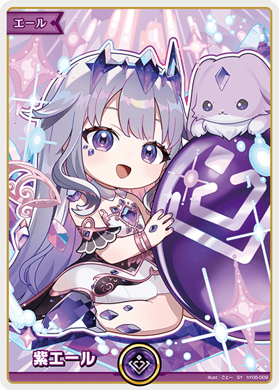 紫エール