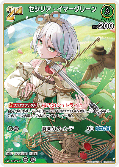 セシリア・イマーグリーン