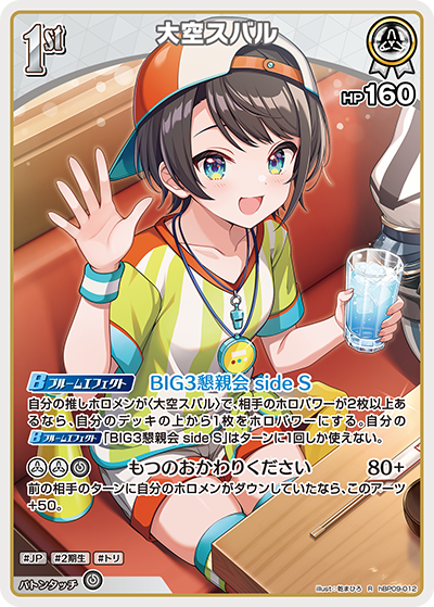 大空スバル