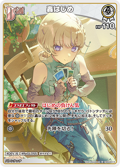 轟はじめ