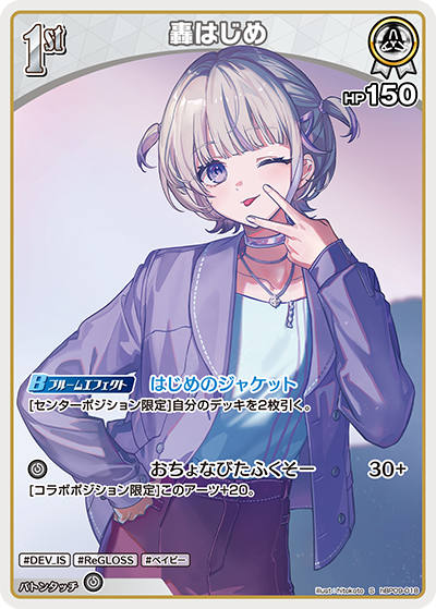 轟はじめ