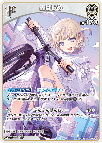 轟はじめ