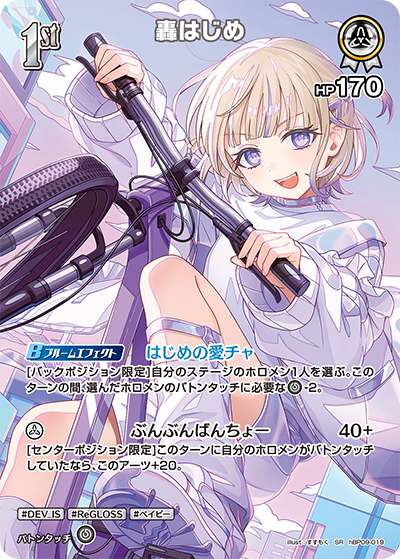 轟はじめ