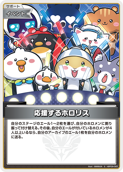 応援するホロリス 応援するホロリス