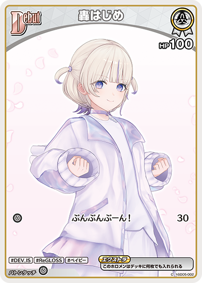 轟はじめ