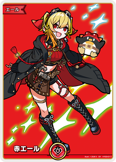 赤エール