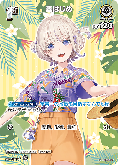 轟はじめ