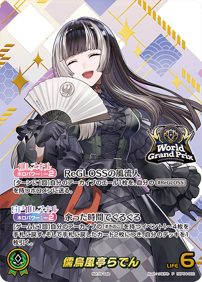 儒烏風亭らでん