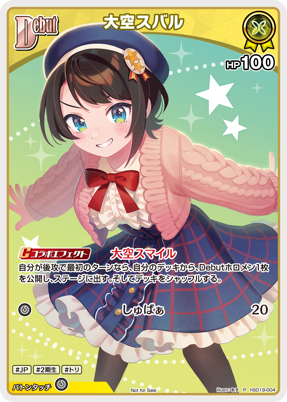 大空スバル