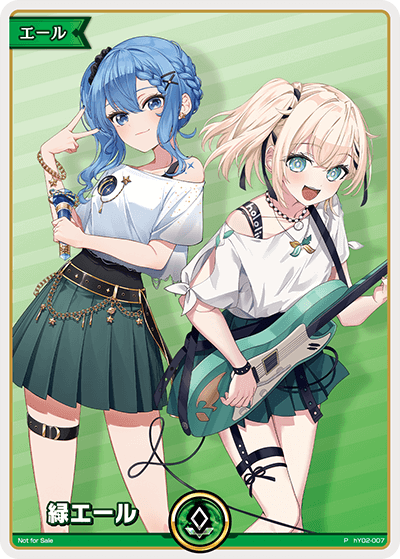 緑エール