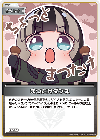 まつたけダンス