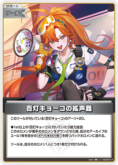 百灯キョーコの拡声器
