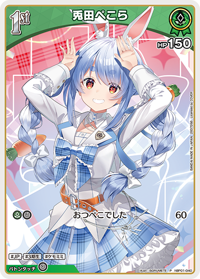 兎田ぺこら