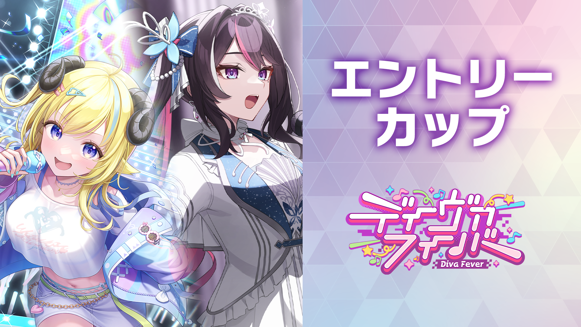 【使用可能カード】エントリーカップ「ディーヴァフィーバー」