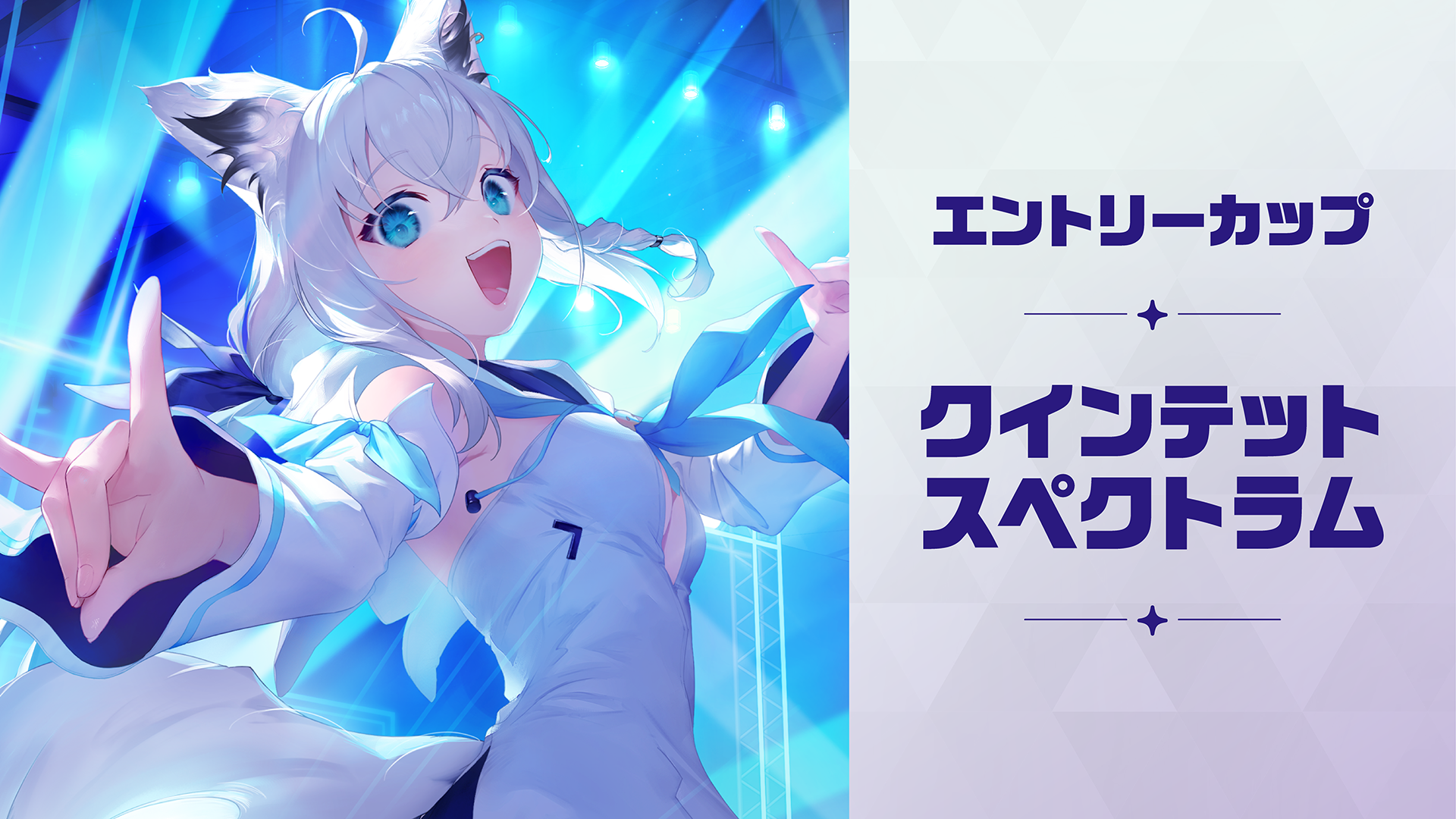 【使用可能カード】エントリーカップ「クインテットスペクトラム」