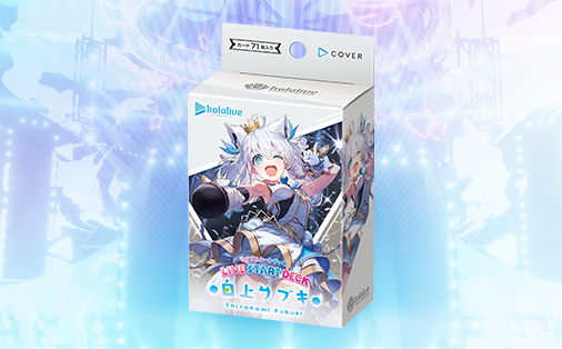 ライブスタートデッキ 白上フブキ