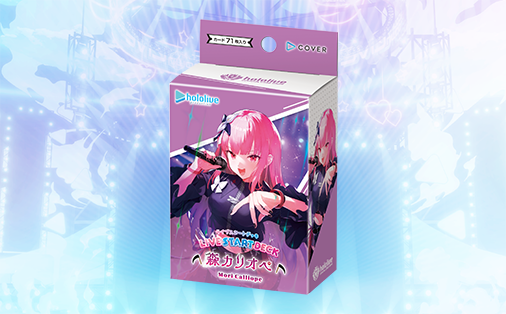 ライブスタートデッキ 森カリオペ