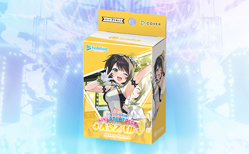 ライブスタートデッキ 大空スバル