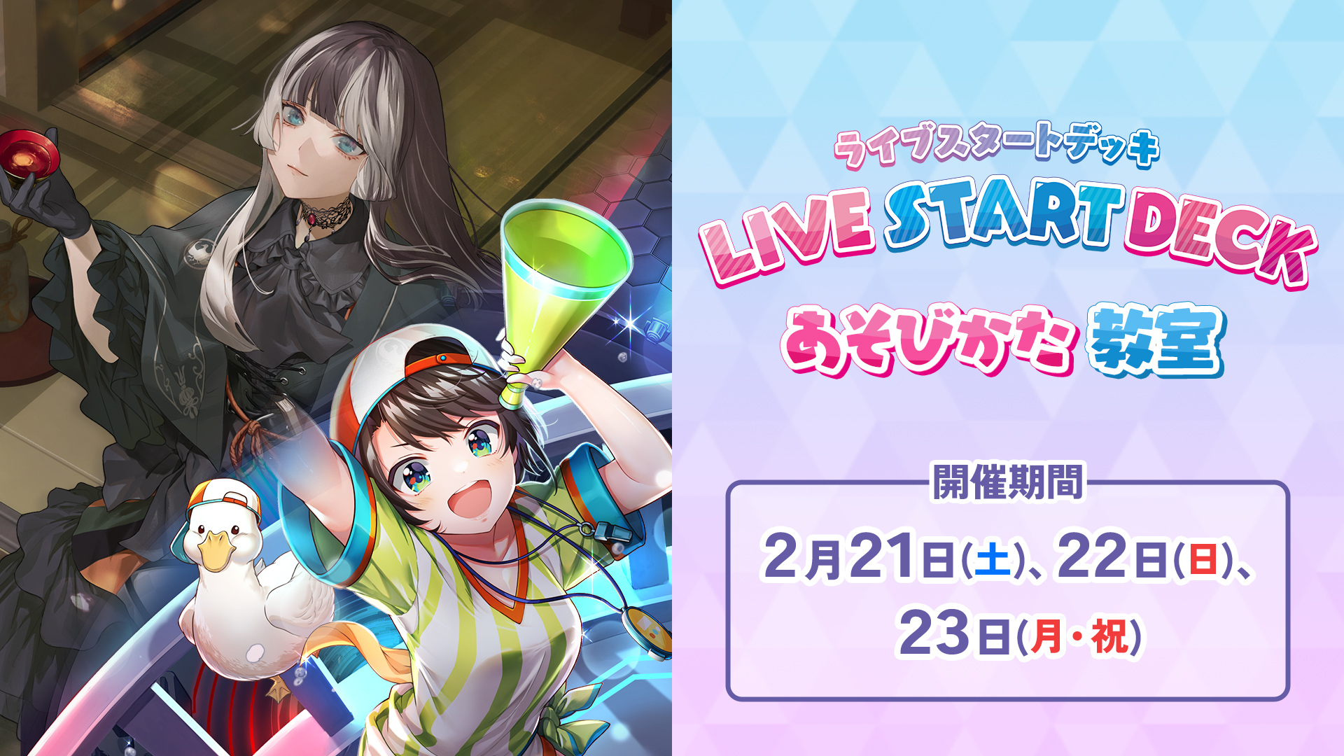 ライブスタートデッキあそびかた教室 | hololive OFFICIAL CARD GAME