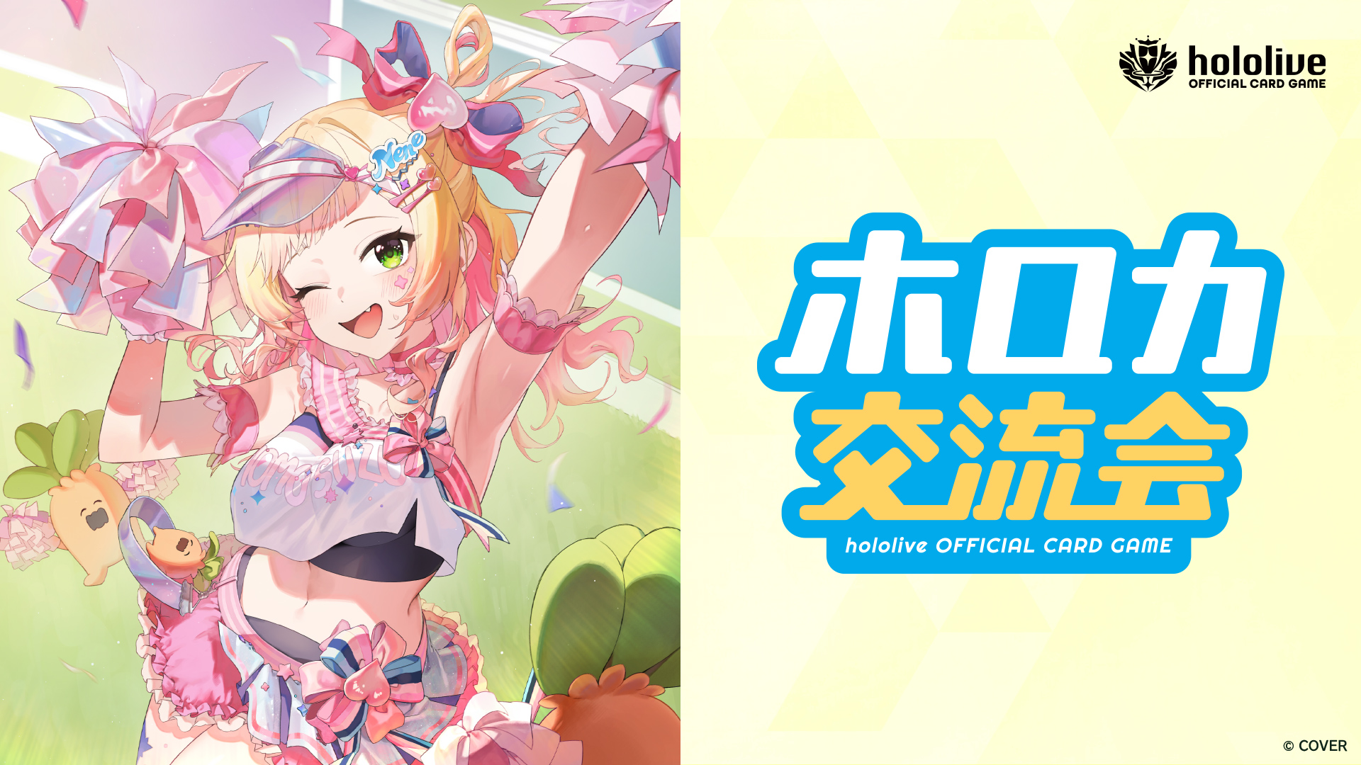ホロカ交流会 | hololive OFFICIAL CARD GAME｜ホロライブプロダクション
