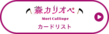 森カリオペ カードリスト