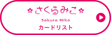 さくらみこ カードリスト
