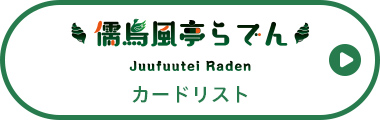 儒烏風亭らでん カードリスト