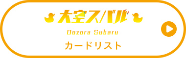 大空スバル カードリスト